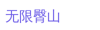 无限臀山游戏解说